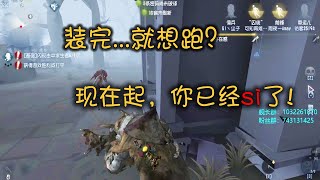 第五人格Identity V：前锋欺负老鹿？怕是吃了豹子胆！“以为我不敢抓你？”【屠皇有鹿】