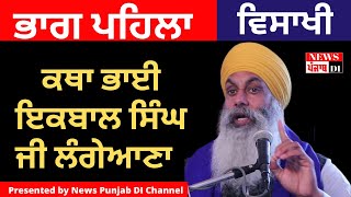 Part 1-Katha Bhai Iqbal Singh Ji Langeana/NEWS PUNJAB DI