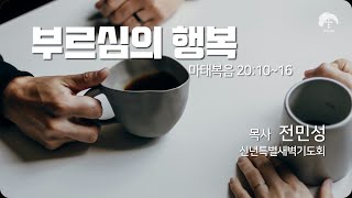 [큰나무교회]부르심의행복_신년특별새벽기도회20250107_목사전민성