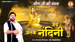 जय जनक नंदिनी | Jai Janak Nandini | सीता जी की वंदना  | Sita Ji Vandana | Rasraj Ji Maharaj