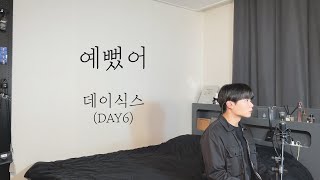 데이식스 (DAY6) - 예뻤어 Cover by 탑현