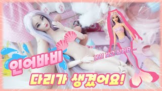 인어바비 다리만들어주기❤️신상인기바비 리뷰 인형놀이 인어공주바비 인어공주미미Barbie Odile Mermaids [시나토이]