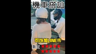 30秒機車搭訕正妹│難度★★★★★★★★★★│正妹搭訕台│