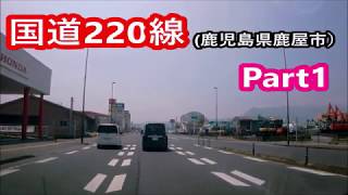 国道220号－鹿児島県鹿屋市Part1