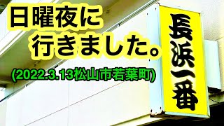 夜の【長浜一番】穴場かも？(松山市若葉町) 愛媛の濃い〜ラーメンおじさん(2022.3.13県内518店舗訪問完了)