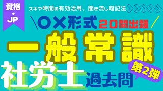 第2弾★一般常識・過去問一問一答形式出題★社労士試験・過去問20問