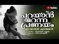 പറയാൻ മറന്ന പ്രണയം - Parayanmaranna Pranayam - Malayalam Poem - Anil Punarjani