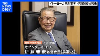 イトーヨーカ堂創業者　伊藤雅俊 名誉会長が3月10日に死去　98歳｜TBS NEWS DIG