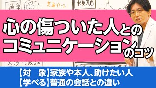 第三部集団心理　第１章　心の傷ついた人とのコミュニケーション #精神科医の会話術