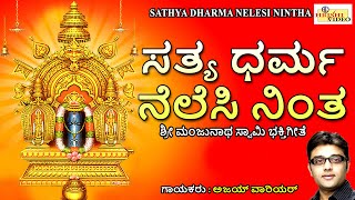 ಸತ್ಯ ಧರ್ಮ ನೆಲೆಸಿ ನಿಂತ | Sathya Dharma Nelesi Nintha | Manjunatha Swamy Songs | Dharmasthala | Ajay