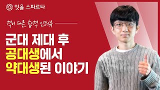 [2023 합격자 인터뷰] 군대 제대 후 공대생에서 약대생 된 이야기💊