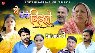 ये कैसे रिश्ते YE KAISE RISHTE (Episode 3) Santosh Jangra | Charan Singh | Divya Thakur | New Film