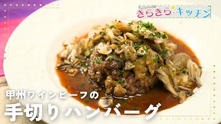 【ステーキ肉をハンバーグに！】#165　甲州ワインビーフの手切りハンバーグ【本格レストランの味】