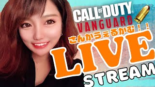 【COD Vanguard】初見さん、常連さんいらっしゃいませえ#cod#vanguard#参加型#女性配信