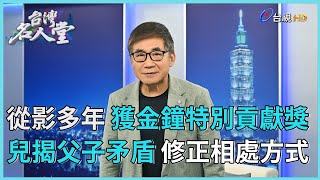 台灣名人堂 2024-10-12 資深導演 梁修身