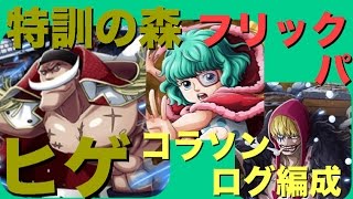 《トレクル》☆解説付き☆特訓の森＜ヒゲ＞ コラソンログパ攻略！ シュガー編成！フェスミホなし！黒ひげ、海軍船使用！