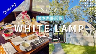 北欧テイストの上品グランピング【WHITE LAMP】栃木県那須郡