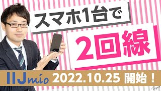 【IIJmio通話eSIM】2022.10.25～au回線で登場！！元日本一販売員が解説！！