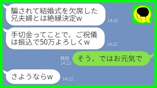 【LINE】兄嫁の私を一方的に嫌って嘘の結婚式の日付を教えて絶縁宣言する弟嫁「ご祝儀だけ振込で50万よろしくw」→面倒なのでお望み通りに出て行った結果www