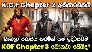 ඛාන්ලා පරාජය කරමින් යෂ් ඉදිරියටම | K.G.F Chapter 2 Sinhala |