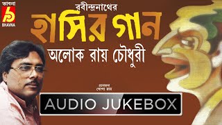 Hasir Gaan || Alok Roy Chowdhury || রবীন্দ্রনাথের হাসির গান || Laugh Songs of Tagore ||Audio Jukebox