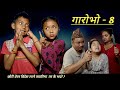 गारोभो GAROBHO - 8 | NEPALI SERIAL | MULANGKHARE | RASHU KANCHI