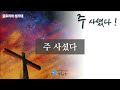 성북교회 2022.04.17. 부활절 칸타타 주 사셨다 글로리아 성가대