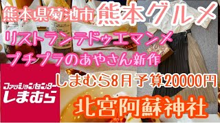 【しまむら】【熊本グルメ】【プチプラコーデ】【しまむら購入品】【神社巡り】✨プチプラのあやさんの新作購入✨2000円を握りしめてしまむらへ✨✨神社巡り⛩高見え服✨✨休日vlog✨✨