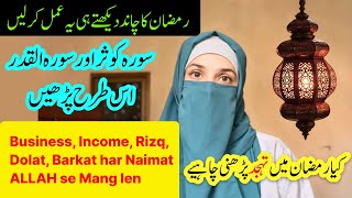 Ramzan Ka Chand Dekhtay Hi Ye Wazifa Kro | Ranadan 2025 | Har Hajjat Puri Hogi