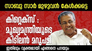 സാബുവിന്റെ തെലുങ്കാന ഓട്ടം; പിണറായിയുടെ മറുപടി | Pinarayi Vijayan | Kitex | Sabu M Jacob | 20 Twenty