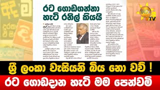 ශ්‍රී ලංකා වැසියනි බිය නො වව් ! - රට ගොඩදාන හැටි මම පෙන්වමි  - Hiru News