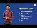 lesson 11.8 প্রাত্যহিক জীবনে বিদ্যুৎ ssc physics shikho