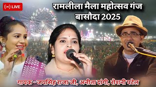 Live - श्री रामलीला मेला महोत्सव गंज बासौदा 2025//जयसिंह राजा एंड पार्टी