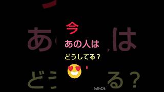 今あの人はどうしてる？ #タロット占い #かーか占い #恋愛占い#気になるあの人#次に付き合う人 #辛口