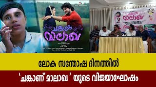 ലോക സന്തോഷ ദിനത്തിൽ 'ചങ്കാണ് മാലാഖ' യുടെ വിജയാഘോഷം