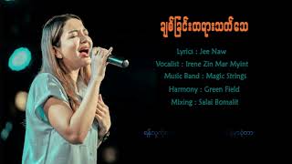 Irene Zin Mar Myint- ချစ်ခြင်းတရားသက်သေ