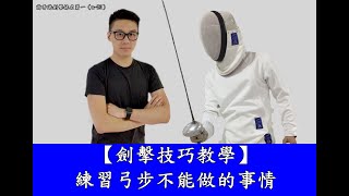 【劍擊技巧教學】練習弓步不能做的事情４／４