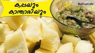 കപ്പയും കാന്താരിയും | Kappayum Kanthariyum | Kappayum Mulakum Recipe  - Mallus Cafe