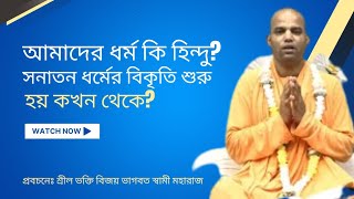 আমাদের ধর্ম কি হিন্দু? সনাতন ধর্মের বিকৃতি কখন থেকে শুরু হয়?