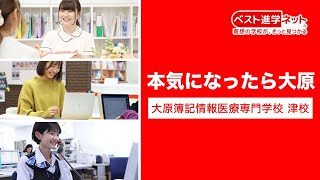 津駅より徒歩1分！本気になったら大原！【大原簿記情報医療専門学校 津校】