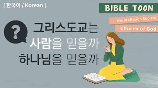 그리스도교는 사람을 믿을까? 하나님을 믿을까? [하나님의교회 바이블툰]