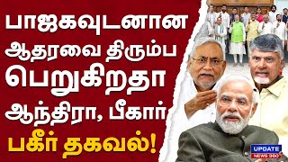 பாஜகவுடனான ஆதரவை திரும்ப பெறுகிறதா ஆந்திரா, பீகார்...பகீர் தகவல்! | UPDATE NEWS 360