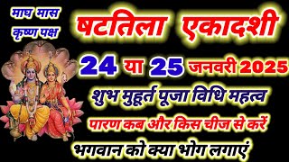 षटतिला एकादशी कब है 24 या 25 जनवरी 2025 , Ekadashi kab ki hai , Ekadashi kab hai , gyaras kab hai