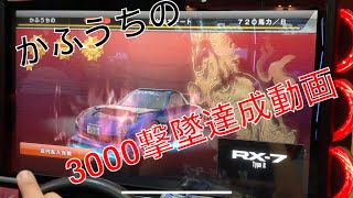 【WMMT6R】3000撃墜達成動画 かふうちの