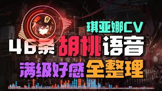 【原神1.3】胡桃 满级好感语音 字幕全整理啦 ♪ 啦啦啦~吃水煮鱼配虾饺啦♪ ~~ | CV：陶典 | Genshin Impact