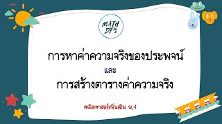 การหาค่าความจริง / การสร้างตารางค่าความจริง