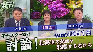 【ch桜北海道】キャスター特別討論！「北海道の発展を邪魔する者たち」[R1/10/1]