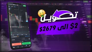 إستراتيجية VIP🚀 تحويل 2$ إلى 2679$ + إثبات سحب ✅