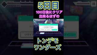 【プロセカ】5日目、100日後にできるはずのトンデモワンダーズがコロナワクチンの影響でやばかった