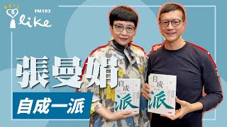 【自成一派】專訪 張曼娟｜媒事來哈啦 2023.05.09